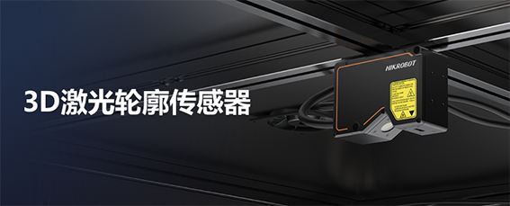 1608280814306558.png 3D激光輪廓傳感器w.png