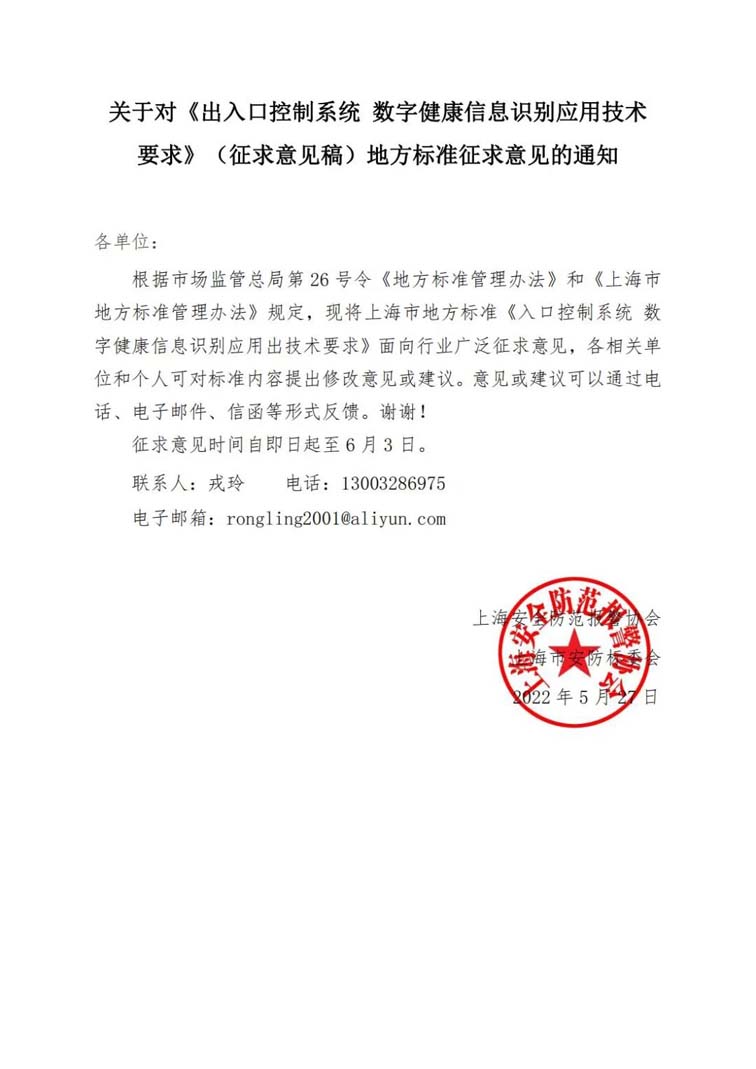 關于對《出入口控制系統 數字健康信息識別應用技術要求》（征求意見稿）地方標準征求意見的通知w.jpg